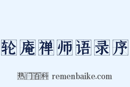 轮庵禅师语录序是什么意思的图片